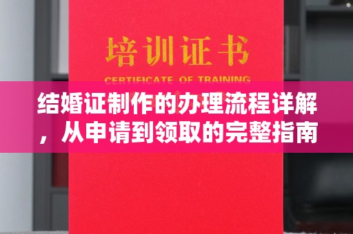 红河县结婚证制作的办理流程详解，从申请到领取的完整指南